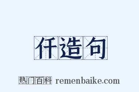 仟造句是什么意思的图片